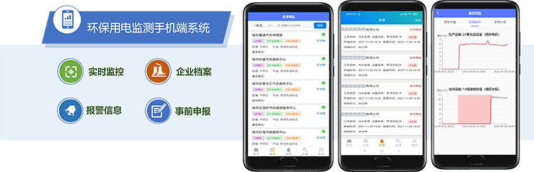 环保用电监测手机端系统.jpg
